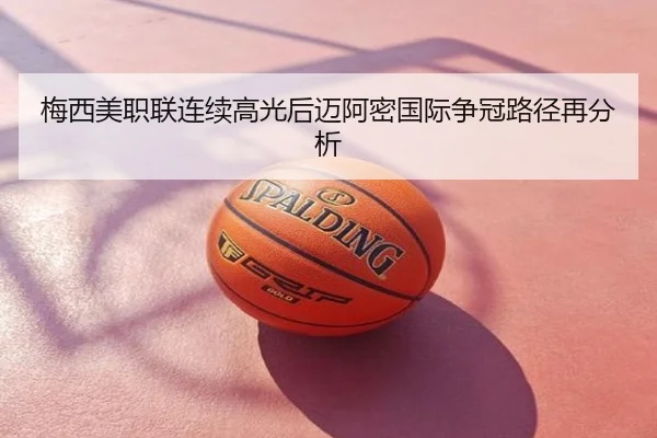 梅西美职联连续高光后迈阿密国际争冠路径再分析
