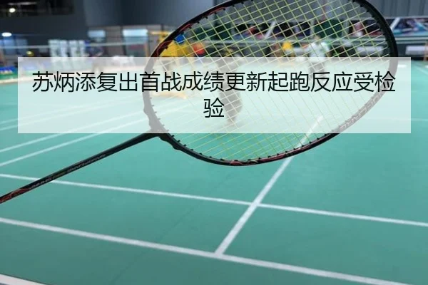 苏炳添复出首战成绩更新起跑反应受检验